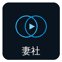 妻社